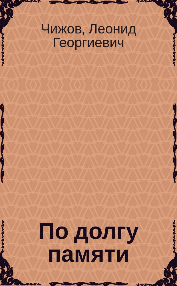 По долгу памяти : Стихи и поэмы