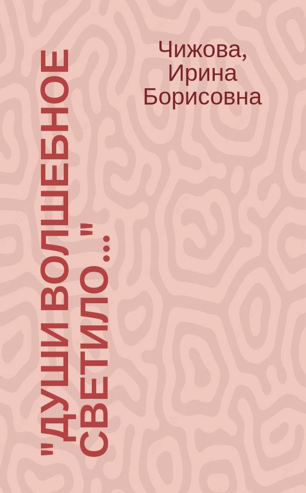 "Души волшебное светило..." : биографии литературных героинь Петербурга первой половины XIX в.