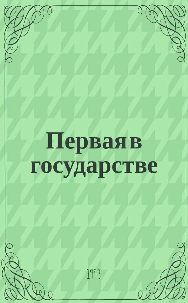 Первая в государстве : Екатерина I
