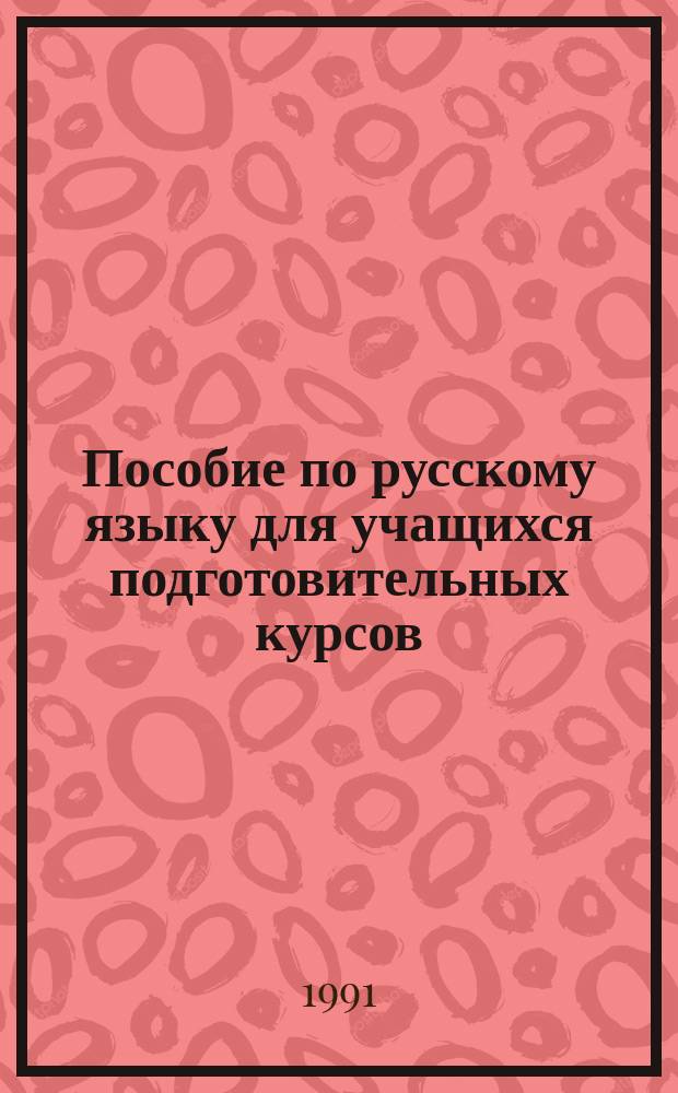 Пособие по русскому языку для учащихся подготовительных курсов