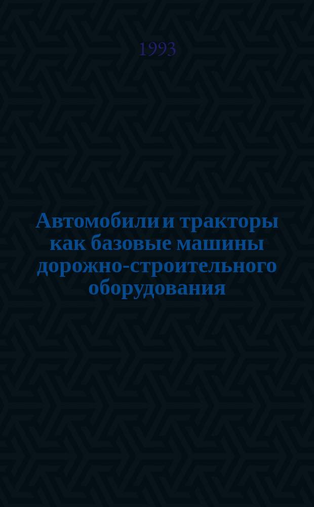 Автомобили и тракторы как базовые машины дорожно-строительного оборудования : Учеб. пособие