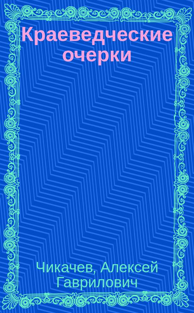Краеведческие очерки