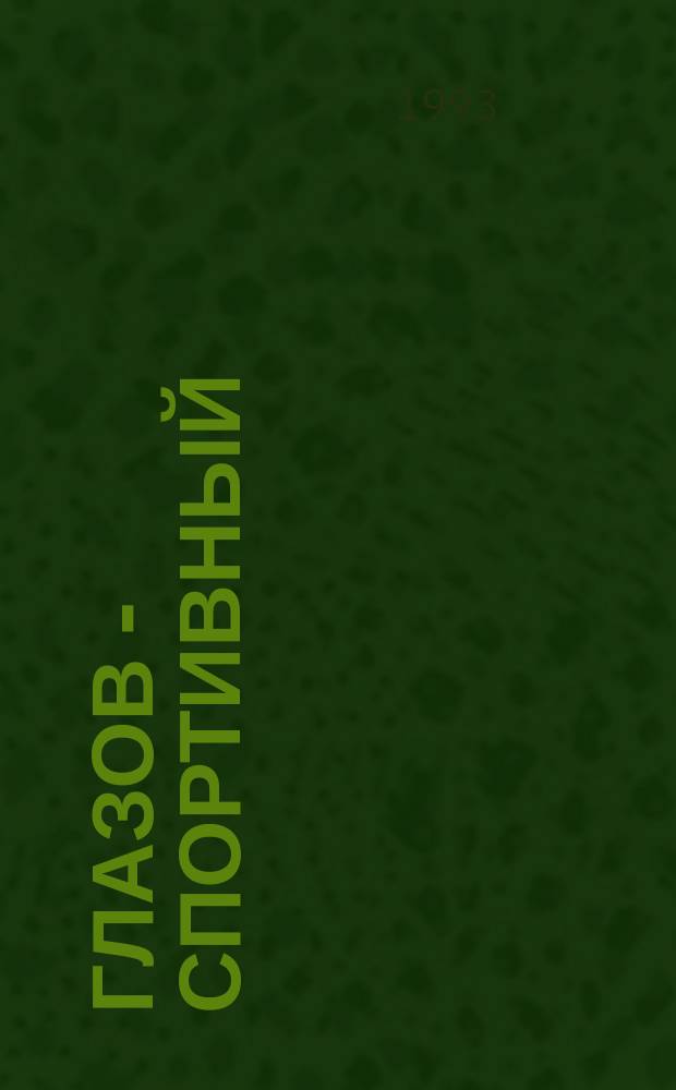 Глазов - спортивный : От истоков до наших дней