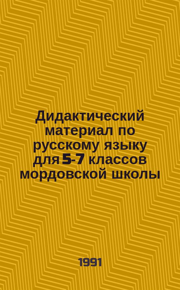 Дидактический материал по русскому языку для 5-7 классов мордовской школы : (Пособие для учителя)