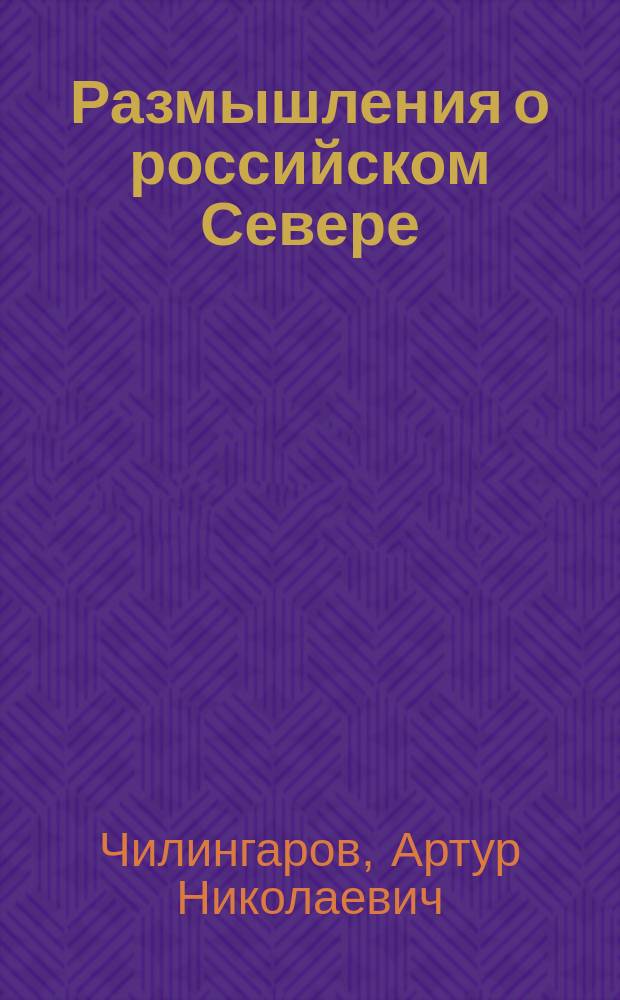 Размышления о российском Севере