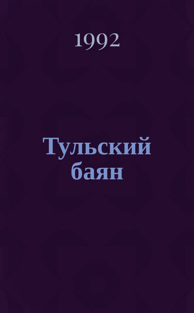 Тульский баян