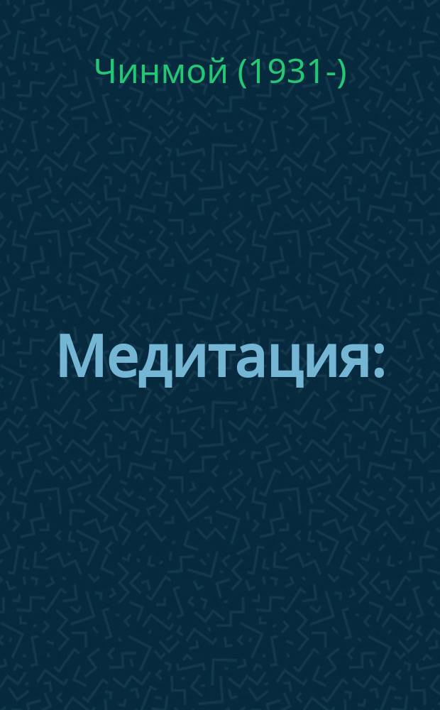 Медитация : (Совершенствование человека в удотвлетворении бога) : Перевод
