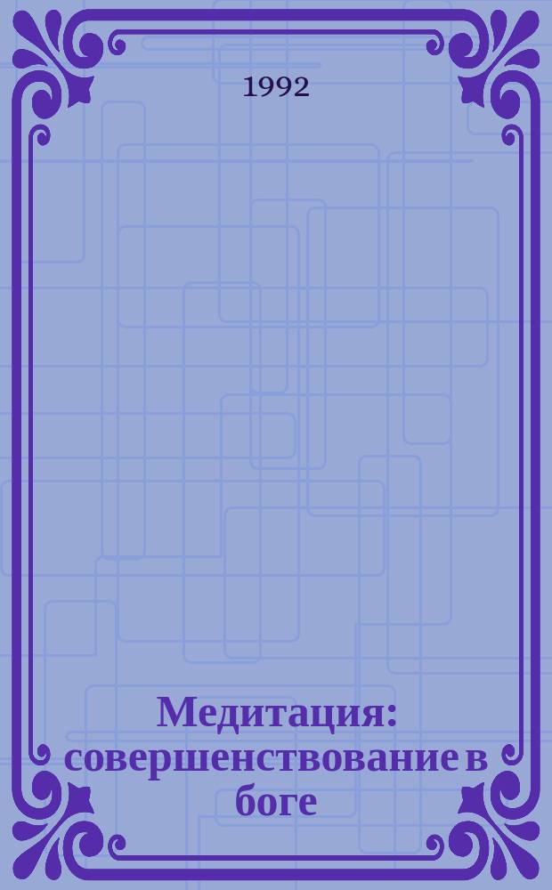 Медитация: совершенствование в боге : Пер. с англ.