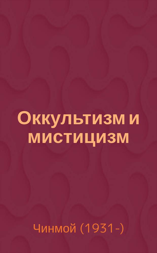 Оккультизм и мистицизм : Пер. с англ.