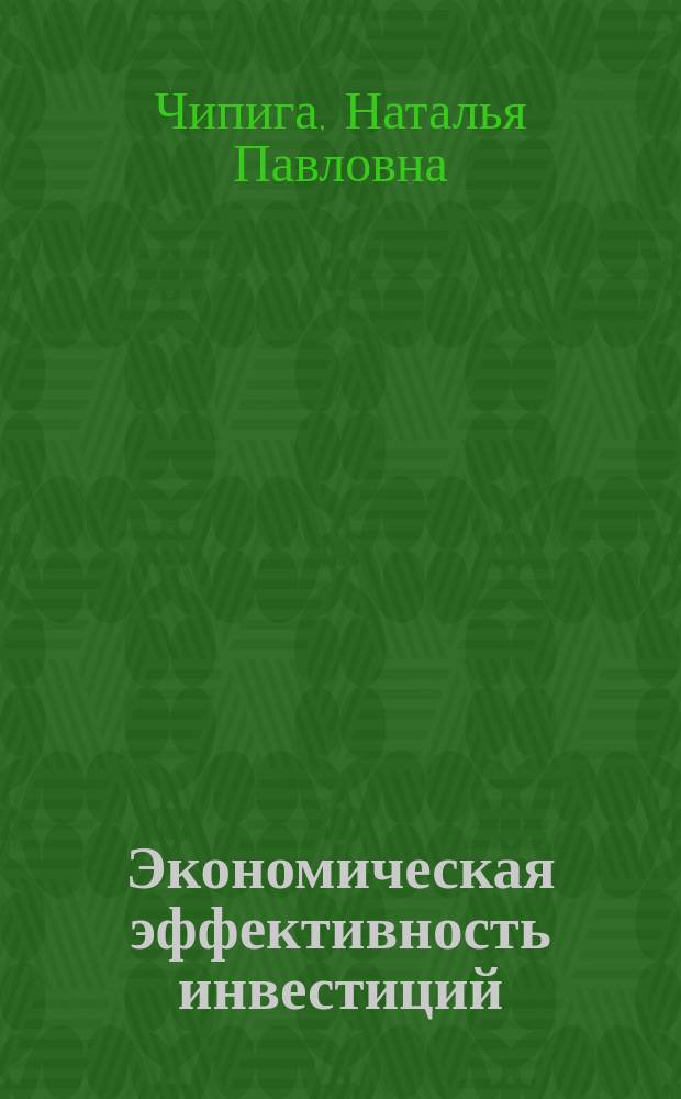 Экономическая эффективность инвестиций : Метод. пособие
