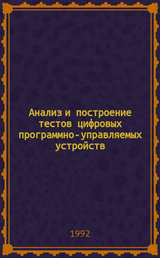 Анализ и построение тестов цифровых программно-управляемых устройств
