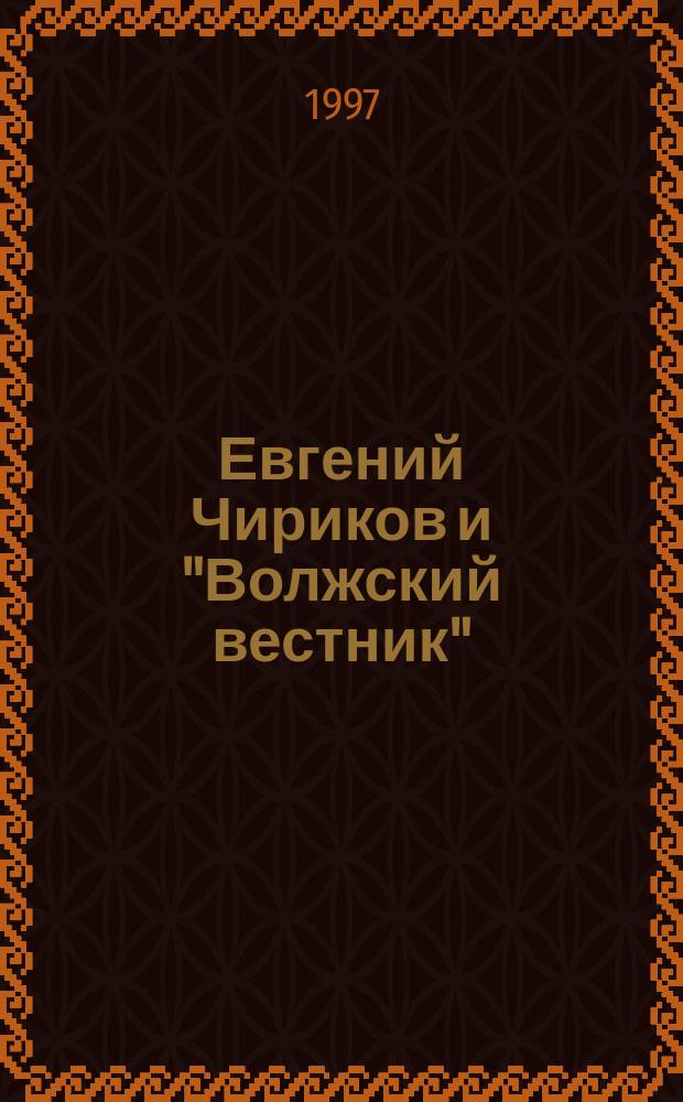 Евгений Чириков и "Волжский вестник" : Сб.