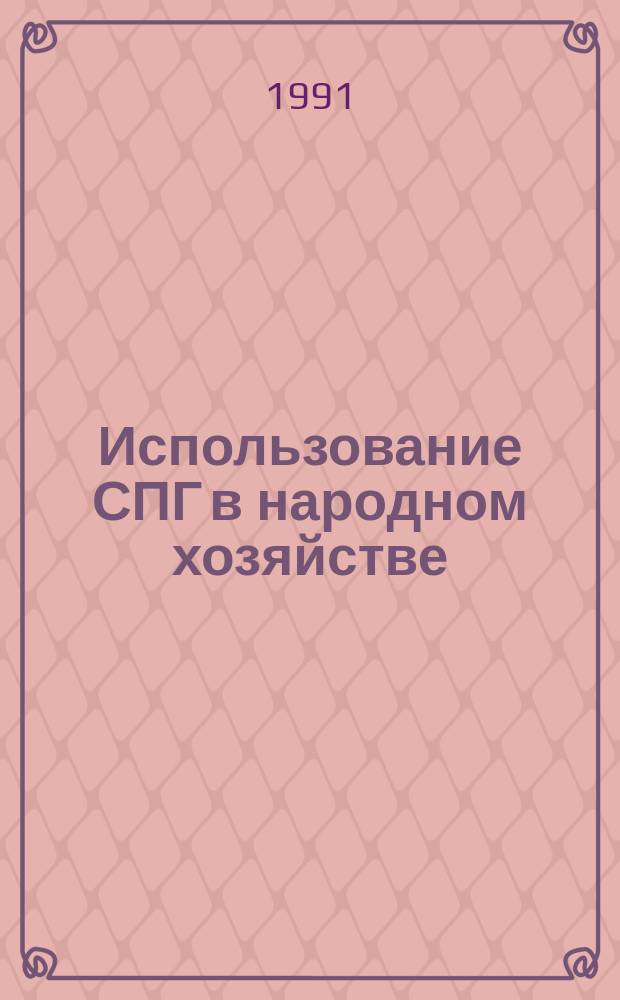 Использование СПГ в народном хозяйстве