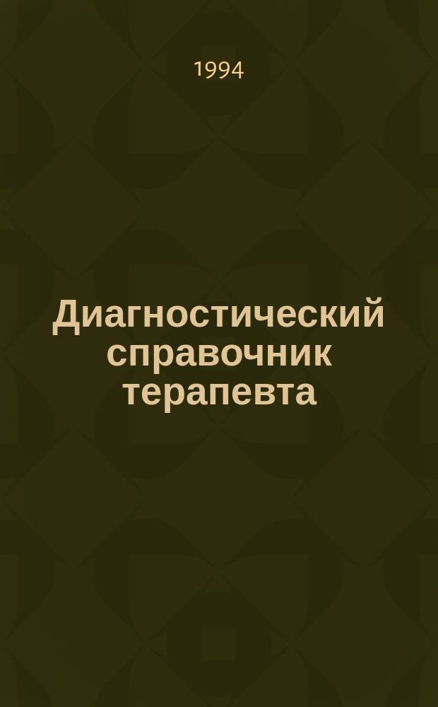 Диагностический справочник терапевта : Клин. симптомы, прогр. обследования больных, интерпретация данных