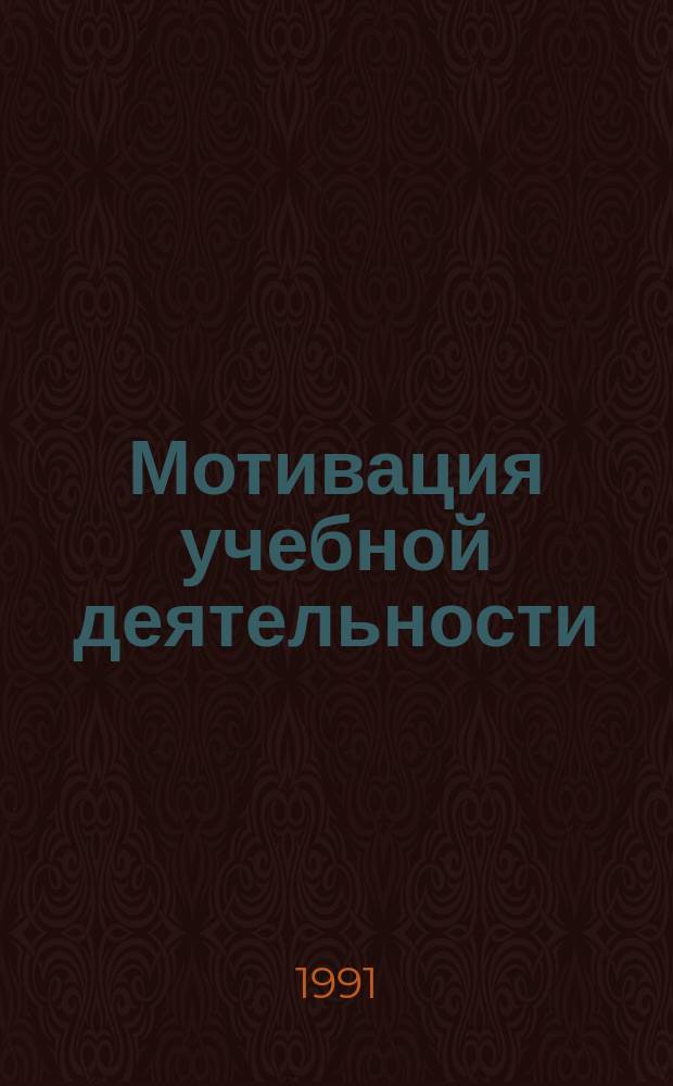 Мотивация учебной деятельности : Учеб. пособие