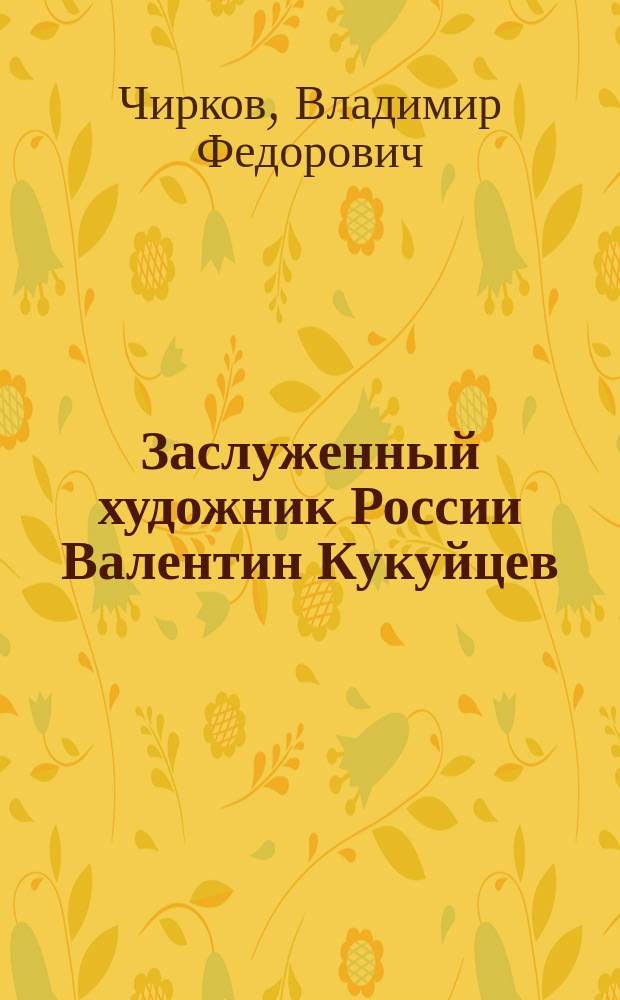 Заслуженный художник России Валентин Кукуйцев : Живопись : Альбом