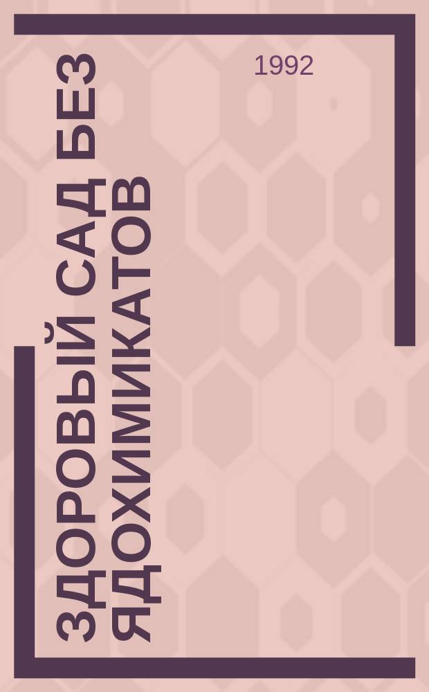 Здоровый сад без ядохимикатов