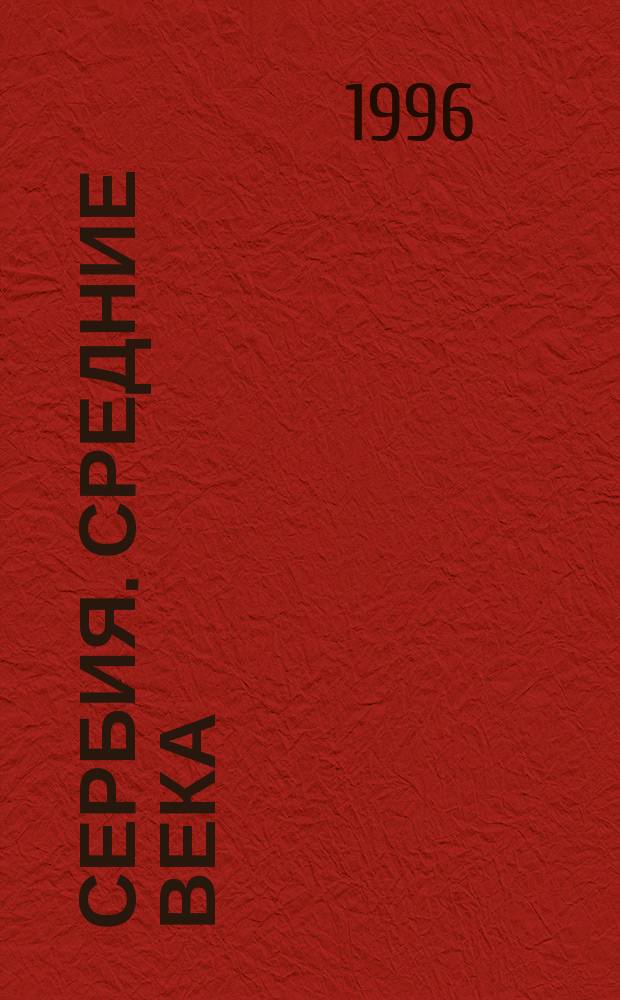 Сербия. Средние века : Перевод
