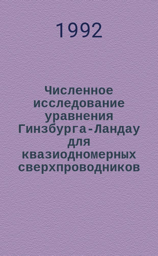 Численное исследование уравнения Гинзбурга-Ландау для квазиодномерных сверхпроводников