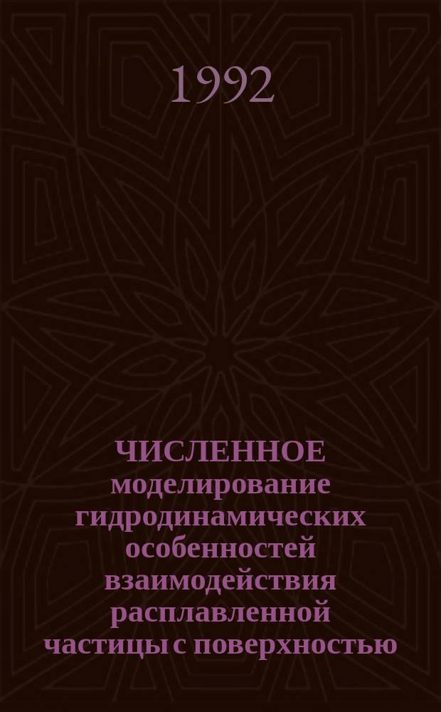 ЧИСЛЕННОЕ моделирование гидродинамических особенностей взаимодействия расплавленной частицы с поверхностью