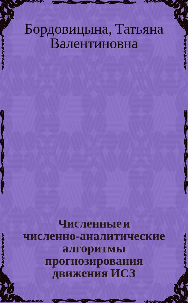 Численные и численно-аналитические алгоритмы прогнозирования движения ИСЗ