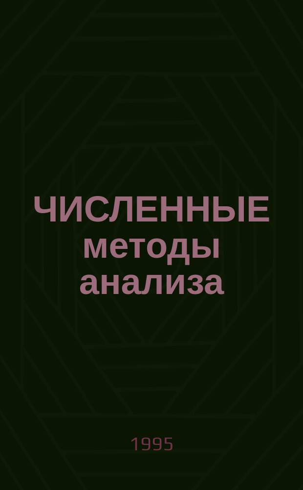 ЧИСЛЕННЫЕ методы анализа : Сб. науч. тр., посвящен 40-летию создания Н.-и. ВЦ МГУ