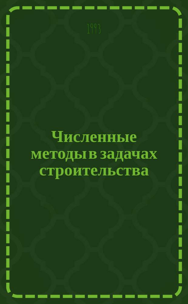 Численные методы в задачах строительства : Учеб. пособие