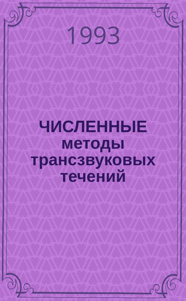 ЧИСЛЕННЫЕ методы трансзвуковых течений : Сб. ст