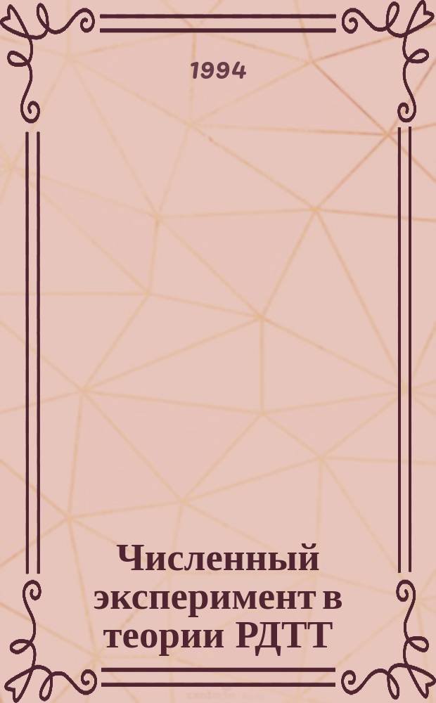 Численный эксперимент в теории РДТТ
