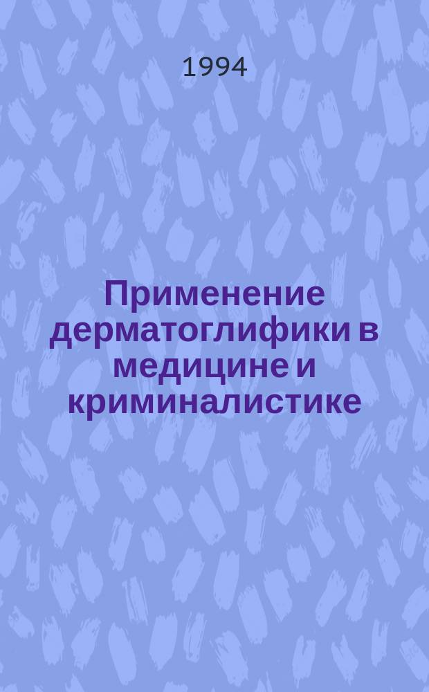Применение дерматоглифики в медицине и криминалистике : Науч.-метод. пособие