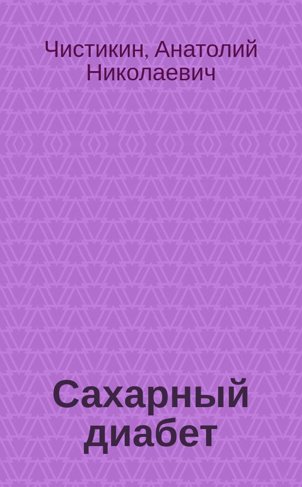 Сахарный диабет: дерматоглифическая диагностика : (Пособие для врачей) : Тюмен. мед. ин-т