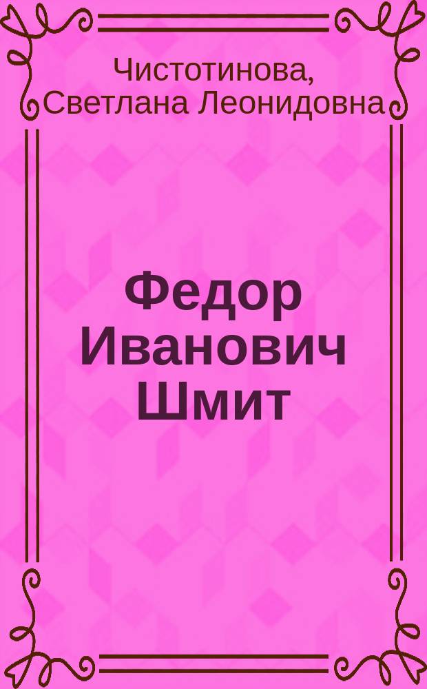 Федор Иванович Шмит