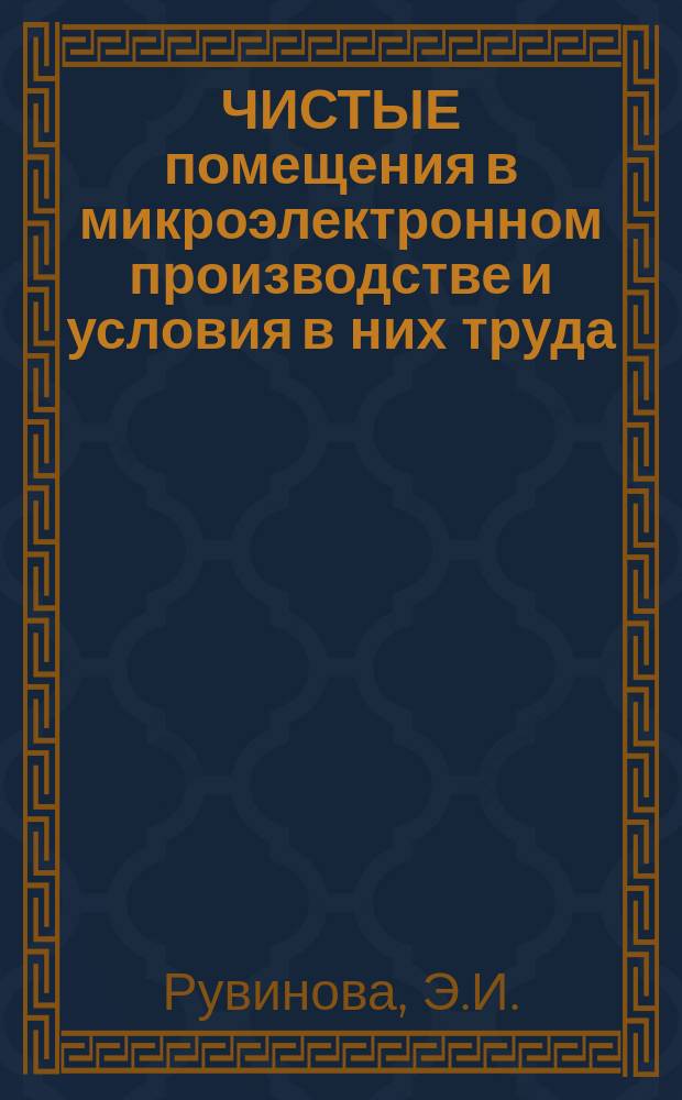 ЧИСТЫЕ помещения в микроэлектронном производстве и условия в них труда