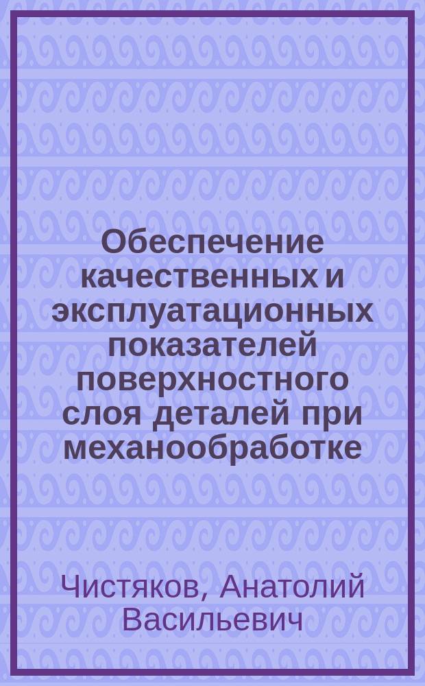 Обеспечение качественных и эксплуатационных показателей поверхностного слоя деталей при механообработке