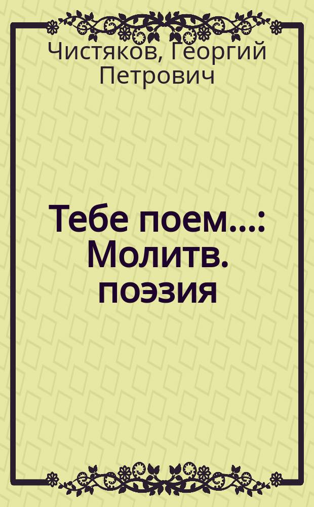 Тебе поем... : Молитв. поэзия