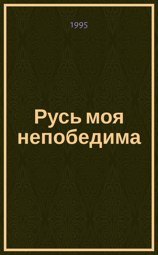 Русь моя непобедима : Стихи 1941-1995 гг