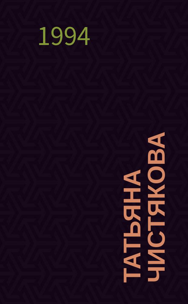 Татьяна Чистякова : Керамика : Альбом