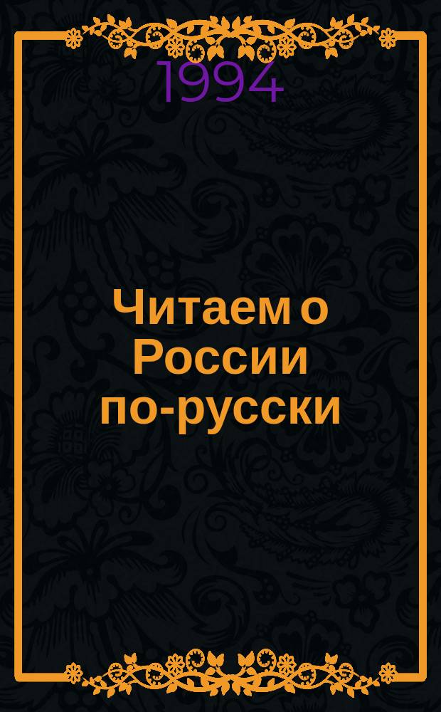 Читаем о России по-русски : Хрестоматия