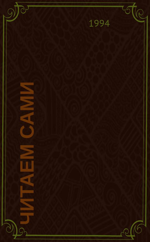 Читаем сами : Кн. для чтения на англ. яз. для учащихся 3-4-х кл. шк. с углубл. изуч. англ. яз