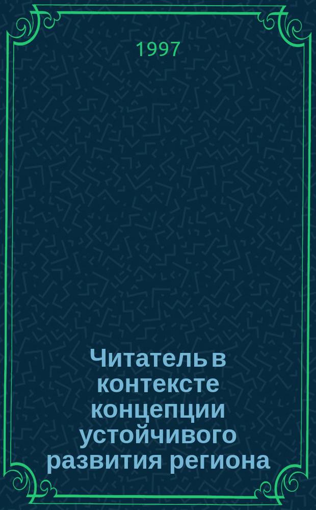Читатель в контексте концепции устойчивого развития региона : Сб. науч. тр
