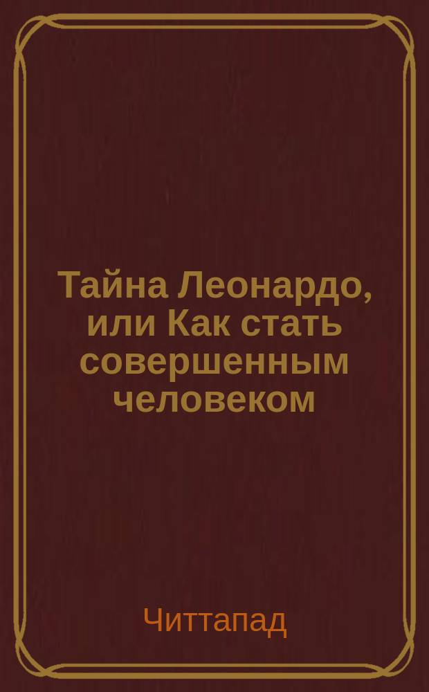 Тайна Леонардо, или Как стать совершенным человеком