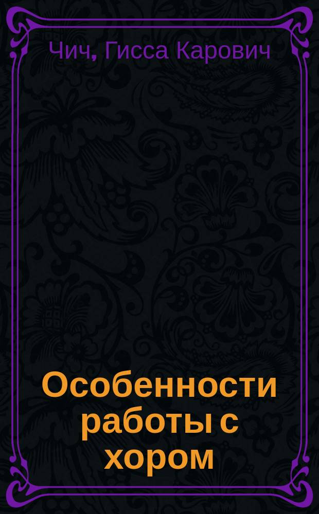 Особенности работы с хором : Учеб.-метод. пособие