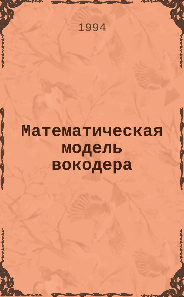 Математическая модель вокодера