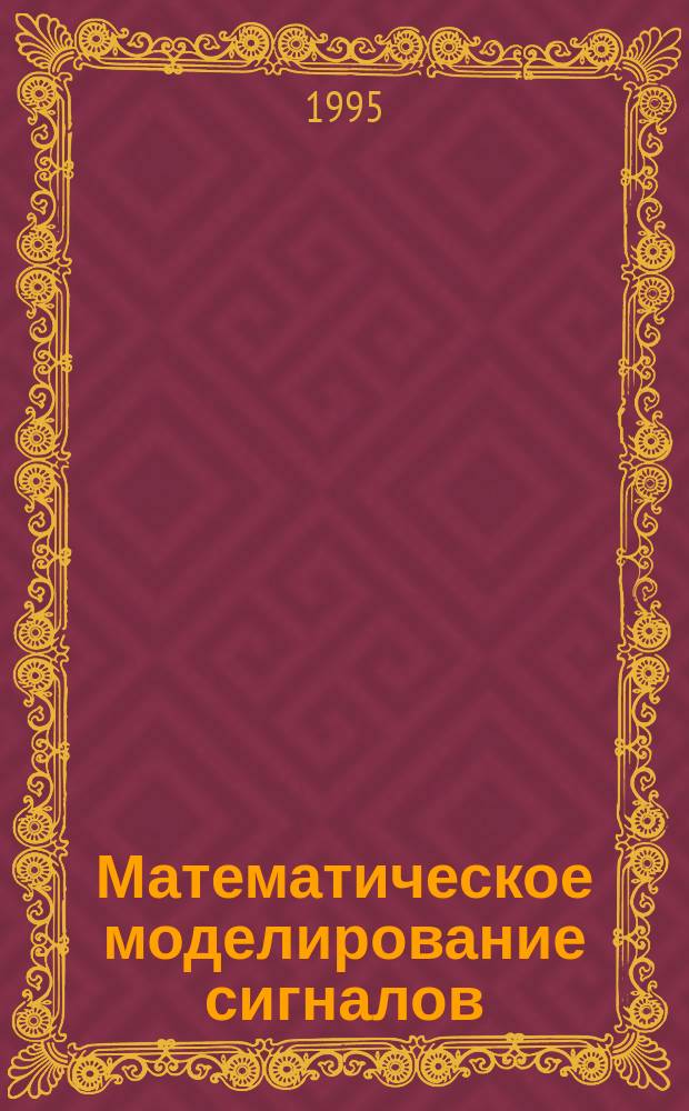 Математическое моделирование сигналов