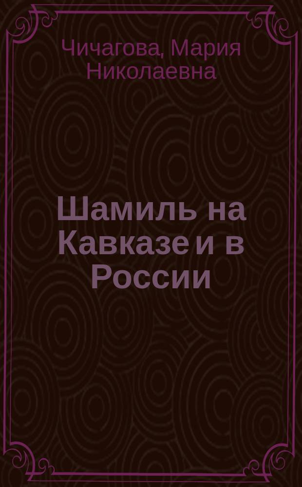 Шамиль на Кавказе и в России : Биогр. очерк