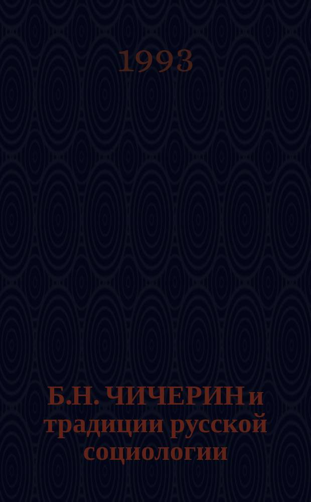 Б.Н. ЧИЧЕРИН и традиции русской социологии : Материалы межвуз. науч. конф