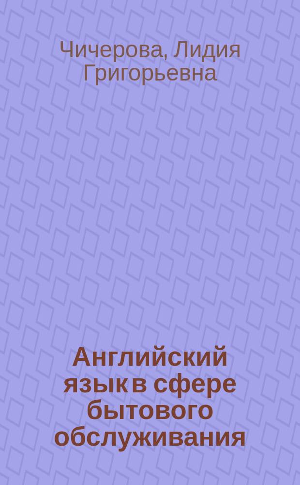 Английский язык в сфере бытового обслуживания : Пособие по самообразованию