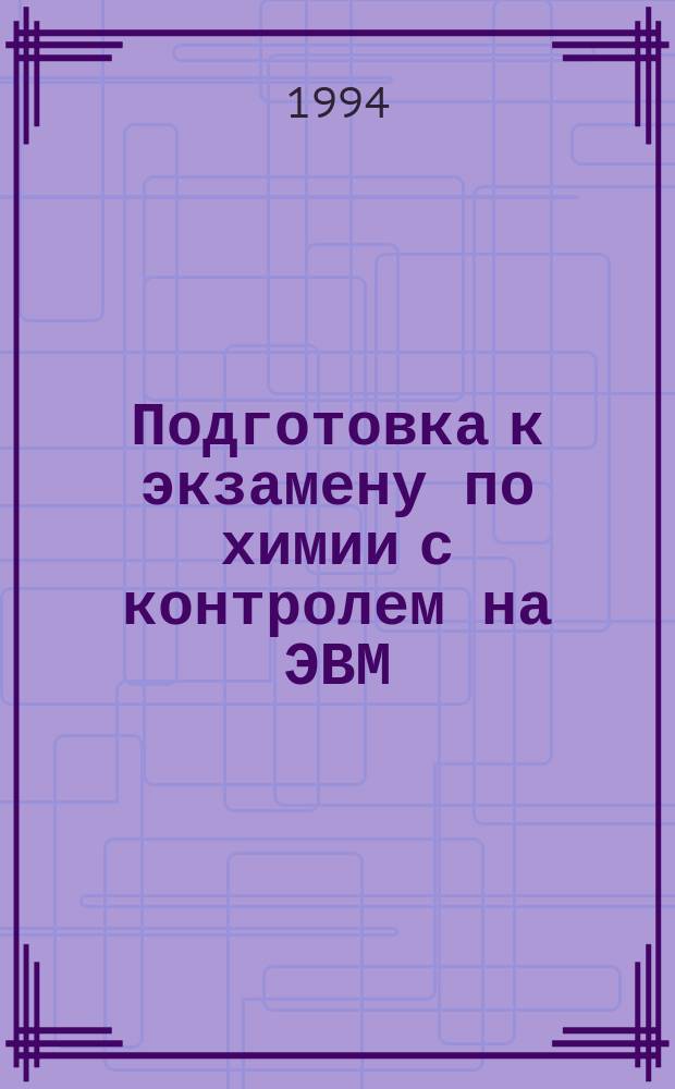 Подготовка к экзамену по химии с контролем на ЭВМ