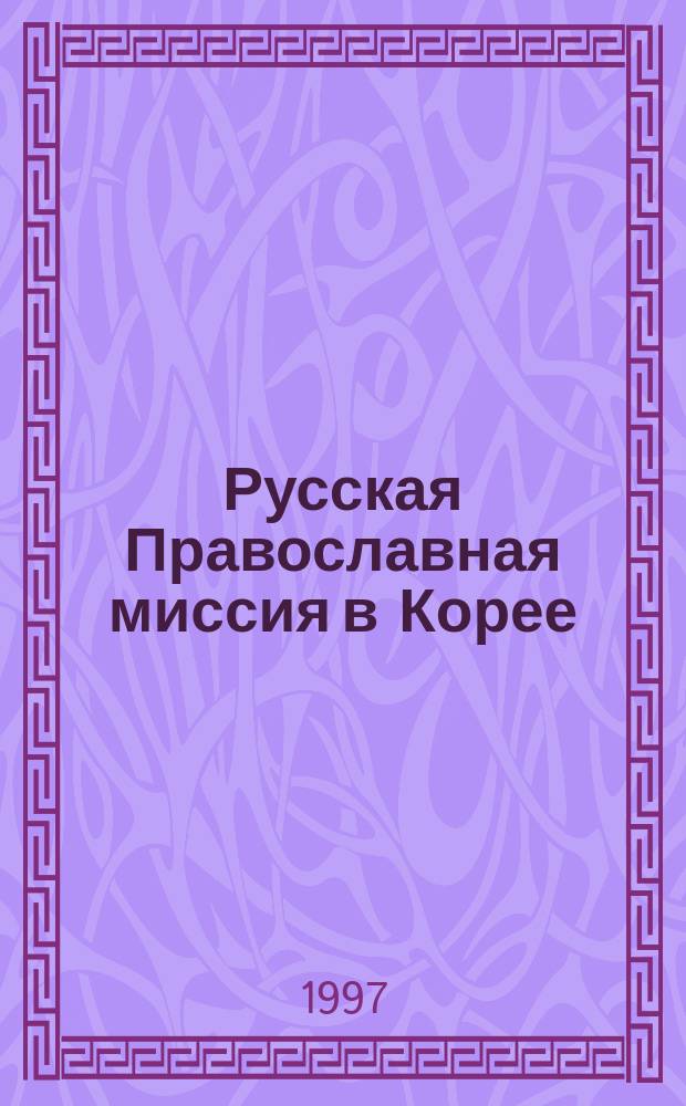 Русская Православная миссия в Корее