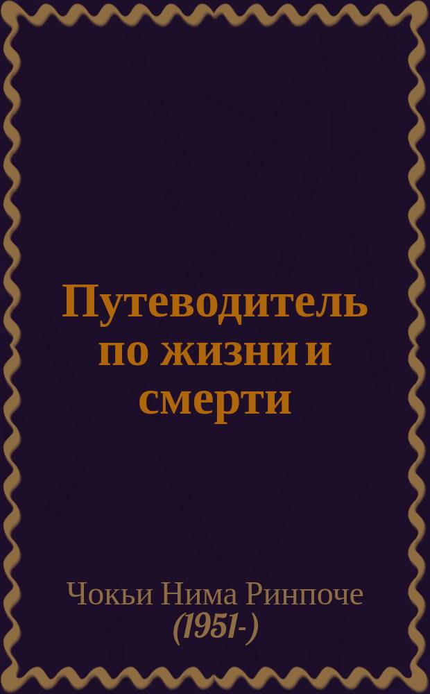Путеводитель по жизни и смерти : Пер. с англ.
